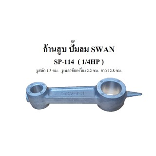 ก้านสูบ อะไหล่ปั๊มลม SWAN รุ่น SP-114 (1/4HP)