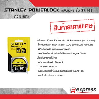 ตลับเมตร POWERLOCK 5 เมตร  STANLEY  รุ่น 33-158