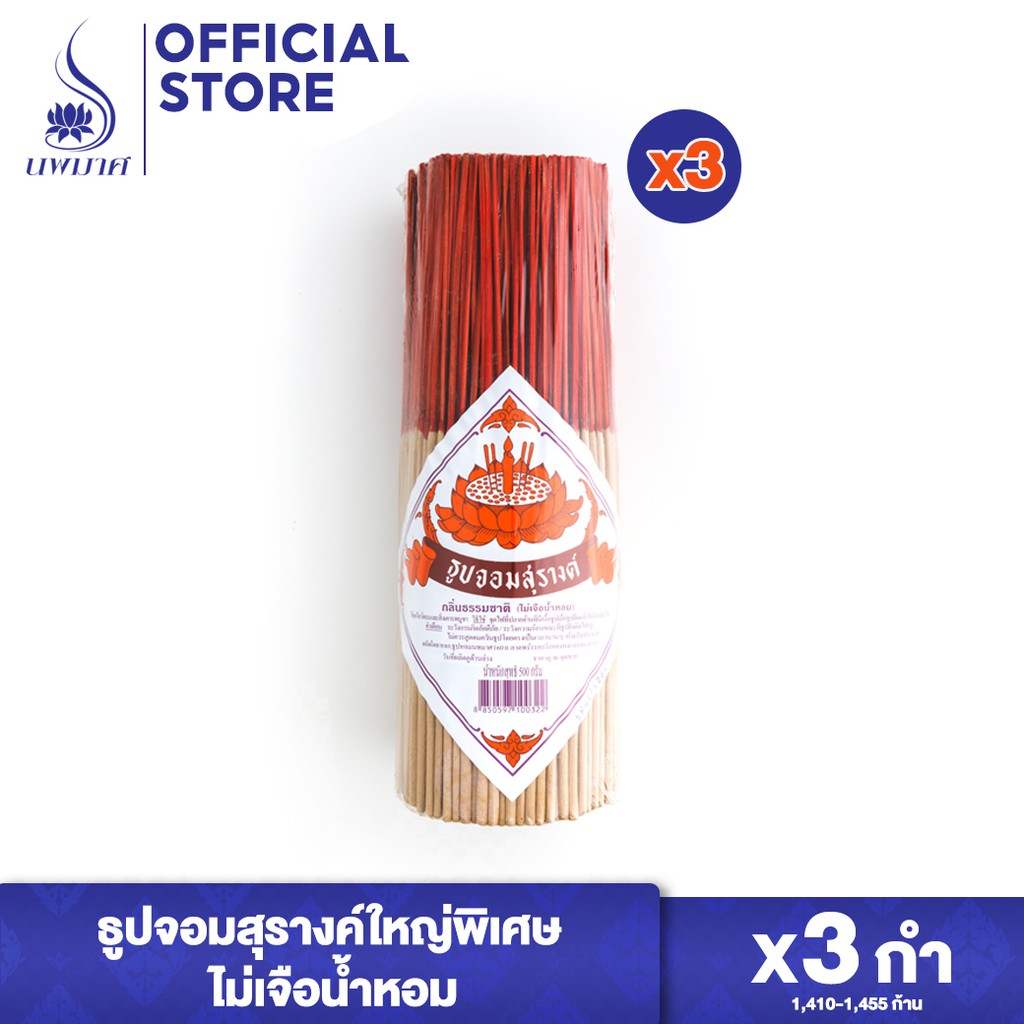 ธูปหอมนพมาศ กลิ่นไม้ธรรมชาติ ชุด 3 และ 6 กำ (ยาว 28 ซม. 350 กรัม) ธูปจอมสุรางค์ใหญ่ ปลอดภัย ธูปควันน้อย
