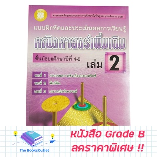 [Grade B]  แบบฝึกหัดและประเมินผลการเรียนรู้ คณิตศาสตร์เพิ่มเติม ม.4-6 เล่ม 2 [B40]