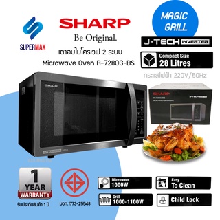 รุ่นใหม่ SHARP เตาอบไมโครเวฟ  2 ระบบ ย่าง กับ เวฟ  MAGIC GRILL ขนาด 28 ลิตร รุ่น R-7280G-BS ระบบ Inverter ประหยัดไฟ