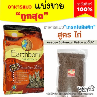 ❗แบ่งขาย❗Earthborn อาหารแมว 【สูตร ไก่】Primitive Feline【E1】สำหรับแมวทุกวัย (บรรจุถุงซิปล็อก ซีลร้อนอย่างดี)