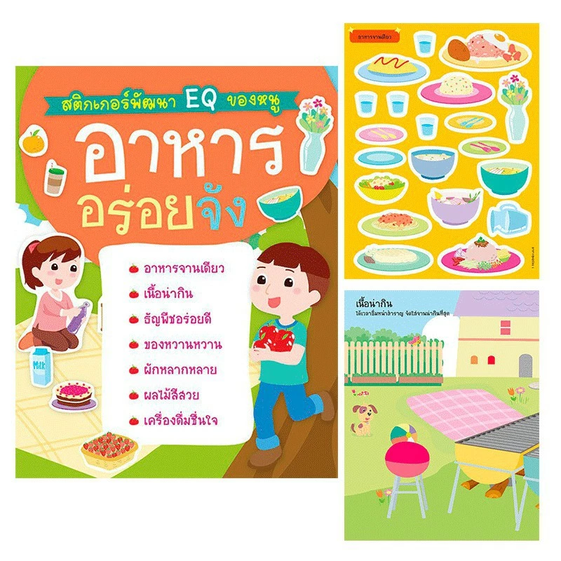 หนังสือสติกเกอร์พัฒนา EQ ติดสนุก เลือกได้ 10หมวด หนังสือสติกเกอร์ สติกเกอร์เด็ก ของเล่นเด็ก เสริมพัฒนาการ หนังสือเด็ก thumbnail 6
