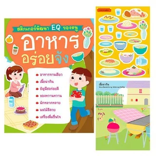 หนังสือสติกเกอร์พัฒนา EQ ติดสนุก เลือกได้ 10หมวด หนังสือสติกเกอร์ สติกเกอร์เด็ก ของเล่นเด็ก เสริมพัฒนาการ หนังสือเด็ก