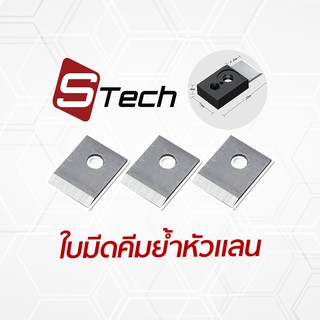 ใบมีด คีมย้ำหัวแลน ยี่ห้อ S-tech