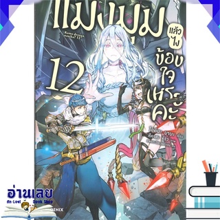 หนังสือ  แมงมุมแล้วไงข้องใจเหรอคะ เล่ม 12 (LN) หนังสือใหม่ พร้อมส่ง #อ่านเลย