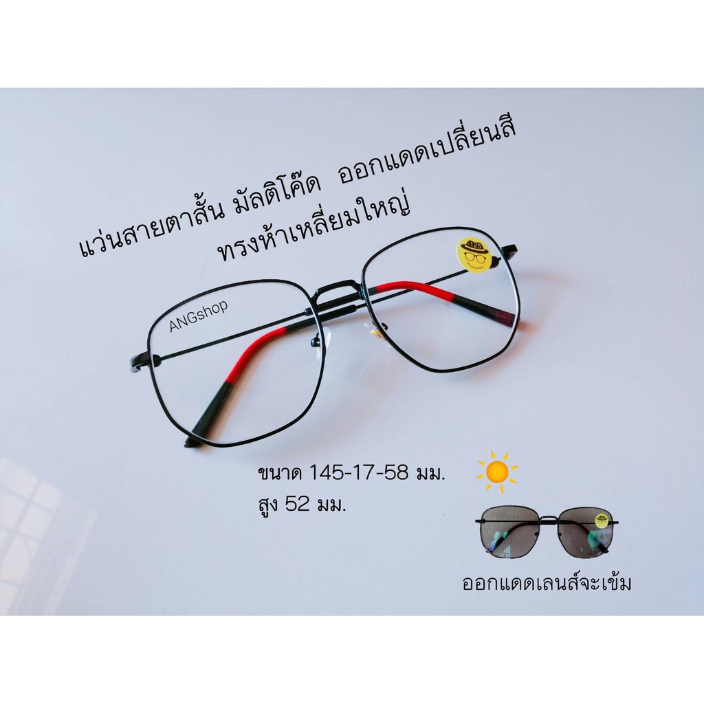 แว่นสายตาสั้น-ยาว เลนส์มัลติโค๊ด ออกแดดเปลี่ยนสี ทรงห้าเหลี่ยมใหญ่959B