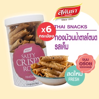 ขนมไทย สุคันธา ทองม้วนน้ำตาลโตนด รสเค็ม ปริมาณสุทธิ 80 กรัม Set 6 กระป๋อง ไม่แข็ง หวานน้อย หอมน้ำตาลโตนด