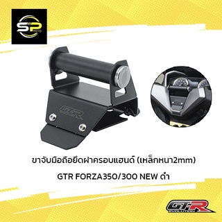 ขาจับมือถือยึดฝาครอบแฮนด์ (เหล็กหนา2mm) GTR FORZA350/300 NEW