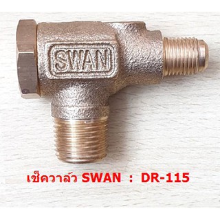 เช็ควาล์ว ปั๊มลมSWAN DR-115  อะไหล่ปั๊มลม