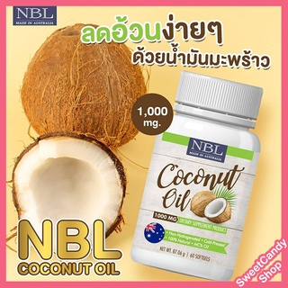 น้ำมันมะพร้าวสกัดเย็น NBL coconut oil คุมหิว ลดน้ำหนัก บำรุงกระดูก ผิวพรรณสดใส เสริมสุขภาพ 60เม็ด 1000mg ส่งฟรี