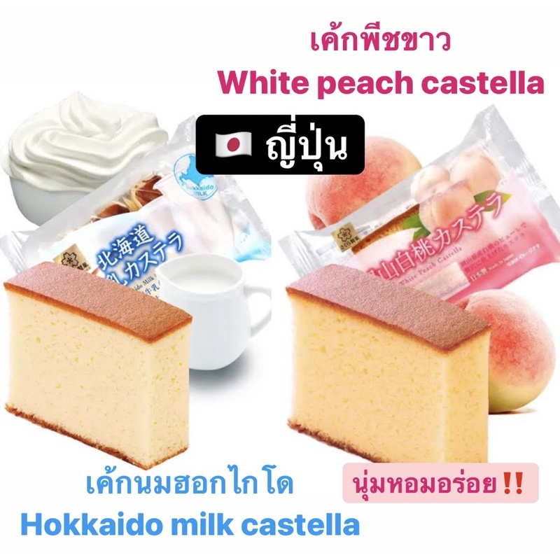 เค้กคาสเทลล่าพีช 🍑 เค้กคาสเทลล่านมฮอกไกโด🥛 1 ซองมี3ชิ้น หอมนุ่มมากๆๆ💕 จากญี่ปุ่น white peach castella cake hokkaido milk