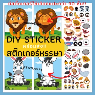 สติ๊กเกอร์ DIY ตกแต่งเปลี่ยนหน้า ของเล่นเด็กเสริมพัฒนาการ [พร้อมส่ง!!]