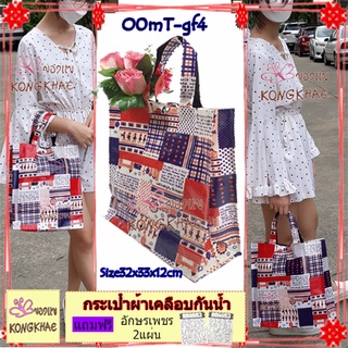 กระเป๋าผ้าเคลือบกันนํ้า รุ่น O0mTไซส์กลาง ขนาด32*33*12cm.กระเป๋าติดแป๊กใช้สะดวก กระเป๋าสะพาย กระเป๋าถือผู้หญิง Tolebag