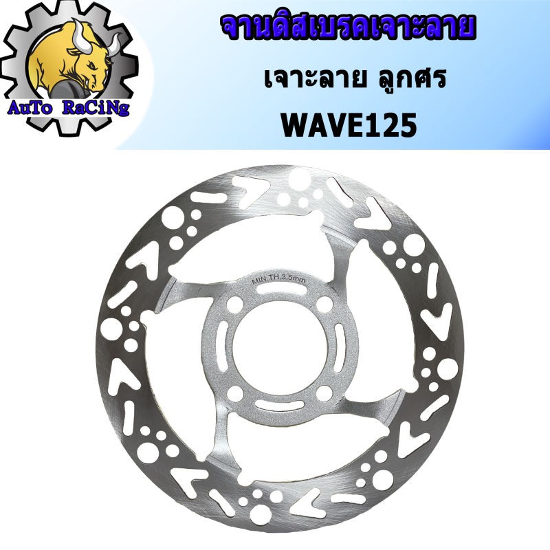 จานดิสเบรค จานหน้า จานเดิมเจาะ ลายลูกศร WAVE125เก่า , WAVE125S , WAVE125R (จาน4รู หนา 3.5MM)