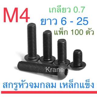 สกรูหัวจมกลม ดำ M4 เกลียว 0.7 น็อตเบอร์ 7 แพ็ก 100 ตัว