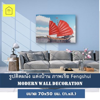 รูปติดผนัง ภาพเรือใบ ขนาด 70x50 ซม. (ก.xส.) Fengshui  ภาพทะเล เสริมดวงค้าขาย กรอบรูป ภาพแคนวาส กรอบลอย ฮวงจุ้ย