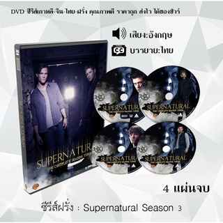 ซีรีส์ฝรั่ง Supernatural Season 3 (ล่าปริศนาเหนือโลก) : 4 แผ่นจบ (พากย์ไทย+ซับไทย)