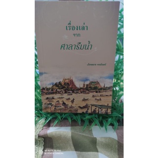 เรื่องเล่าจากศาลาริมน้ำ ผู้เขียน เดือนฉาย คอมันตร์