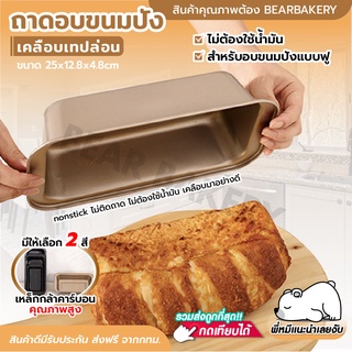 🔥ส่งฟรี🔥ถาดอบขนม Bearbakery ถาดอบขนมปัง ถาดอบเคลือบเทปล่อน พิมพ์อบขนมปัง พร้อมส่ง