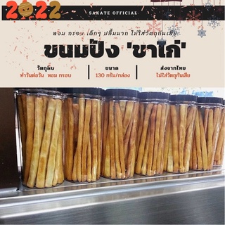 ขนมขาไก่(La patis)_สูตรขนมปังกรอบ/เด็กทานได้+รับประกันการบริการจากทางร้าน"ไม่ใส่วัตถุกันเสีย" ราคาส่ง+พร้อมส่ง