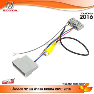 ปลั๊กกล้อง 32 Pin สำหรับ HONDA CIVIC 2016