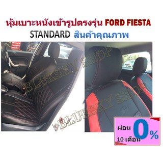 FORD FIESTA หุ้มเบาะหนังเข้ารูปตรงรุ่น ฟอร์ด เฟียสต้า เก่ง 5 ประตู หนังหนา 02DF