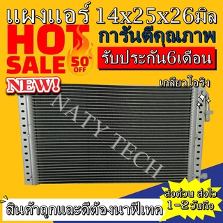 แผงแอร์ ขนาด 14x25 นิ้ว หนา 26 มิลลิเมตร หัวโอริง คอยล์ร้อน รังผึ้งแอร์ แผงคอยล์ร้อน  ราคาประหยัดและคุ้มค่าที่สุด !!!