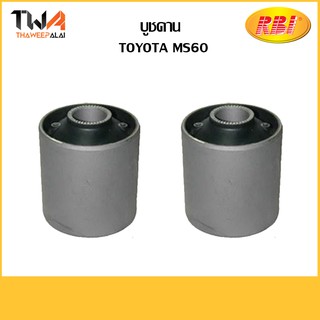 RBI (คู่)  บูชคาน MS60/ T25820 48702- T25820