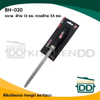 ลับมีด ที่ลับมีด แท่งลับมีด ที่ลับมีดสเตนเลส Fengli ด้าม 12 ซม. รวมด้าม 33 ซม. โลมา BH-020 - 1 อัน