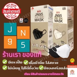 📌📌JN95 3D Face mask หน้ากากอนามัยJN95 #หน้ากากอนามัยของแท้ #หน้ากากญี่ปุ่น #หน้ากาก3D #แมสของแท้