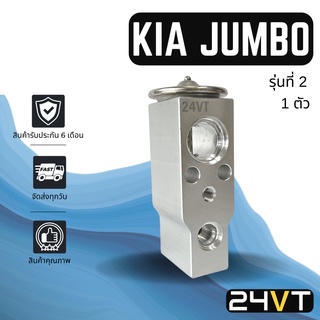 วาล์วแอร์ เกีย จัมโบ้ รุ่นที่ 2 KIA JUMBO วาล์วบล็อก วาล์วบล็อค วาล์วตู้แอร์ ตู้แอร์ คอล์ยเย็น วาล์ว คอยแอร์ วาล์วบล็อค