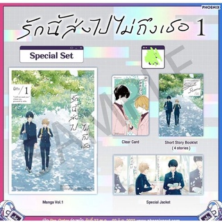 Mgรักนี้ส่งไปไม่ถึงเธอ เล่ม 1(pre-oder)