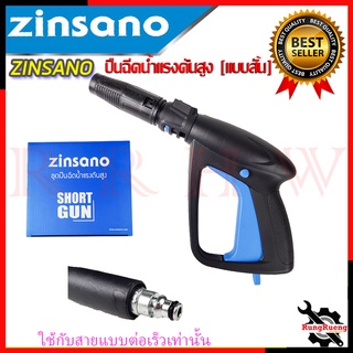 ZINSANO ปืนฉีดน้ำแรงดันสูง (แบบสั้น) พร้อมหัวปรับ รุ่น BBZIGUN0060 💥 การันตีสินค้า 💯🔥🏆