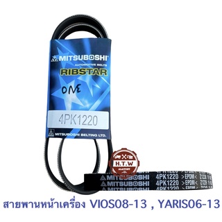 สายพานหน้าเครื่อง TOYOTA VIOS YARIS 07-12 , 4PK1220