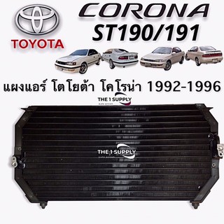 แผงแอร์ Toyota Corona ST190,AT190 คอยล์ร้อน โตโยต้า โคโรน่า ท้ายโด่ง รังผึ้งแอร์ โคโรนา ท้ายแยก แผงรังผึ้ง แผงคอยล์ร้อน