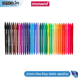 ปากกาสี Monami Pluspen Plus Pen พลัสเพน 3000 โมนามิ ปากกาสีน้ำ