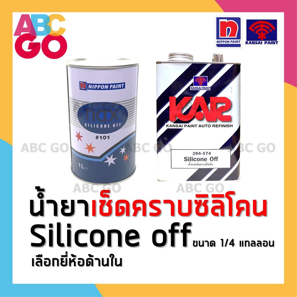 น้ำยาเช็ดคราบซิลิโคน NAX Silicone Off #101 หรือ KAR Silicone Off แนกซ์น้ำยาเช็ดซิลิโคน เช็ดคราบตราพั