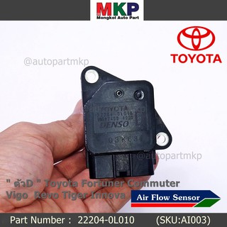 ของใหม่ 100%  AIR FLOW SENSOR  " ตัวD " Toyota Fortuner Commuter Vigo  Revo Tiger Innova  22204-0L010 พร้อมจัดส่ง