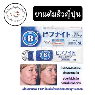 🇯🇵Kobayashi Biff Night Bifunaito Medicated Acne Care Cream 18g🇯🇵