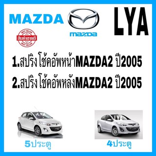 1.สปริงโช้คอัพหน้าMAZDA2 ปี2005  สปริงโช้คอัพหลังMAZDA2 ปี2005