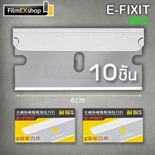 ใบมีดคัตเตอร์ มีดขูดกระจก SK2 E-FIXIT Razor Blades for Scraper (10pcs)