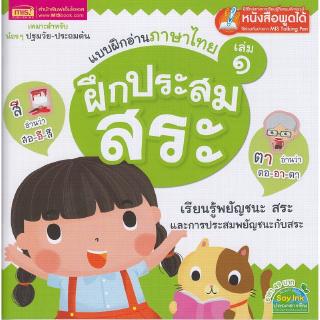 Se-ed (ซีเอ็ด) : หนังสือ แบบฝึกอ่านภาษาไทย เล่ม 1 ฝึกประสมสระ