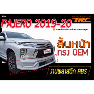 PAJERO 2019-20 ลิ้นหน้า ทรง OEM พลาสติก ABS