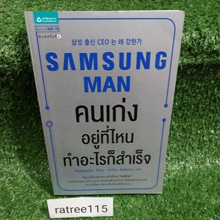 คนเก่งอยู่ที่ไหนทำอะไรก็สำเร็จ SAMSUNG MAN