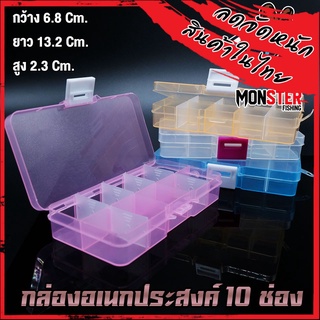 กล่องอเนกประสงค์ รุ่น 10 ช่อง (กล่องใส่อุปกรณ์ตกปลาแบบพกพา)