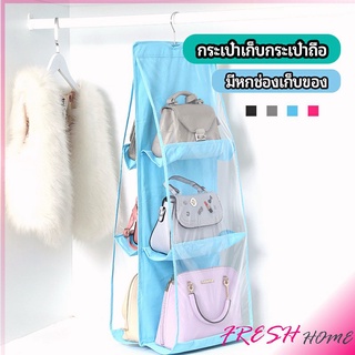 ที่เก็บกระเป๋า แบบ 6 ช่อง ที่แขวนเก็บกระเป๋า storage bag