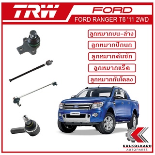 TRW ลูกหมาก สำหรับ FORD RANGER T6 2011 2WD