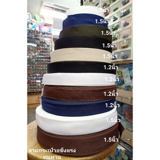 สายกระเป๋าอย่างหนาแข็งแรงทนทานขนาด 1.5 นิ้วเมตรละ 25 บาท