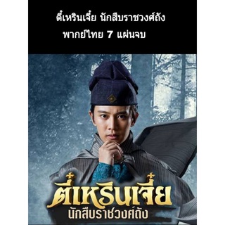 ซีรีส์จีน ตี๋เหรินเจี๋ย นักสืบราชวงศ์ถัง (พากย์ไทย) 7 แผ่นจบ